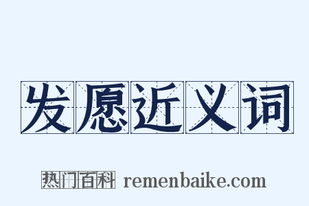 发愿近义词是什么意思的图片